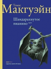 Шандарахнутое пианино