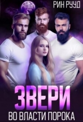 Звери. Во власти порока (СИ)