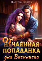 Отчаянная Попаданка для Василиска (СИ)