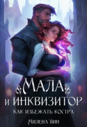 Мала и Инквизитор. Как избежать костра (СИ)