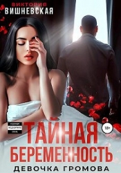 Тайная беременность. Девочка Громова (СИ)