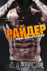 Райдер (ЛП)