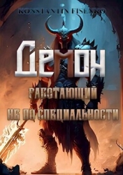 Демон, работающий не по специальности (СИ)