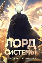 Лорд Системы 3 (СИ)