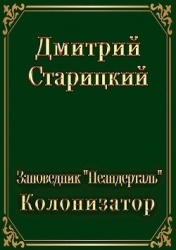 Колонизатор (СИ)