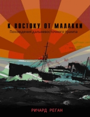 К востоку от Малакки (СИ)