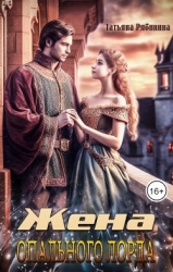 Жена опального лорда (СИ)