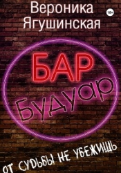 Бар «Будуар» (СИ)