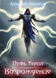 Путь Князя. Возрождение. Часть I (СИ)