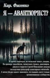 Я — авантюрист? (СИ)