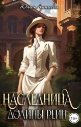 Наследница долины Рейн (СИ)