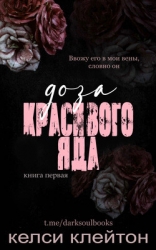 Доза красивого яда (ЛП)