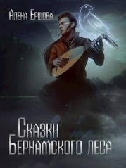 Сказки Бернамского леса (СИ)