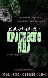 Капля красивого яда (ЛП)