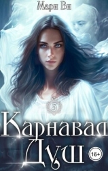 Карнавал душ (СИ)