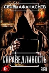 Справедливость (СИ)