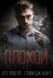 Плохой (ЛП)