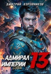 Адмирал Империи - 13 (СИ)