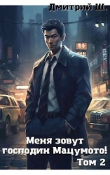Меня зовут господин Мацумото! том 2 (СИ)