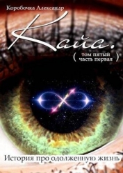 Кайа. История про одолженную жизнь. Том 5. Часть 1 (СИ)