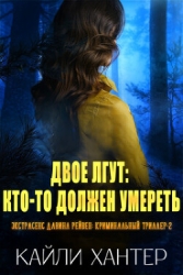 Двое лгут: Кто-то должен умереть (ЛП)