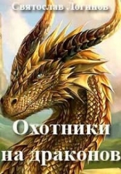 Охотники на драконов (СИ)