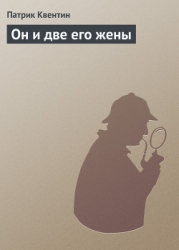 Он и две его жены, Кто-то за дверью, Леди из морга