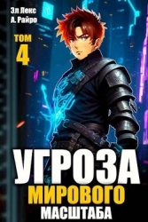 Угроза мирового масштаб 4 (СИ)