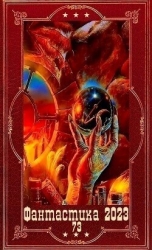 "Фантастика 2023-159". Компиляция. Книги 1-19 (СИ)