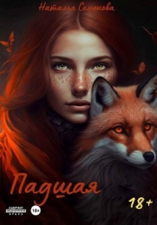 Падшая (СИ)