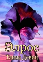 Элрос (СИ)