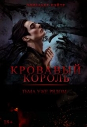 Кровавый Король (СИ)