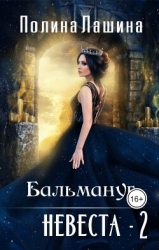Бальмануг. Невеста-2 (СИ)