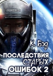 Последствия старых ошибок. Том 2 (СИ)