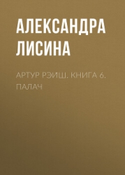 Артур Рэйш. Книга 6. Палач