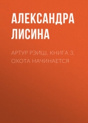 Артур Рэйш. Книга 3. Охота начинается