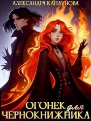 Огонек для чернокнижника (СИ)