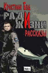 Ради жизни. Рассказы по миру романа "Дурак космического масштаба" (СИ)