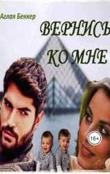 Вернись ко мне (СИ)