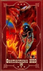 "Фантастика 2023-180". Компиляция. Книги 1-23 (СИ)