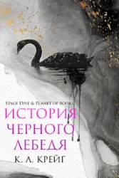 История черного лебедя (ЛП)
