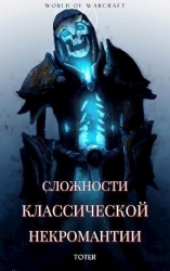 Сложности классической некромантии (СИ)