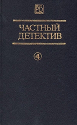 Частный детектив. Выпуск 4