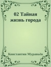 Тайная жизнь города (СИ)