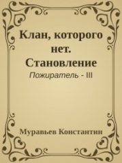 Клан, которого нет. Становление (СИ)
