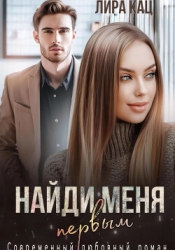 Найди меня первым (СИ)