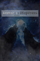 Анимаг и Оборотень (СИ)