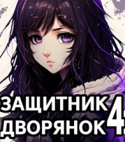 Защитник Дворянок Том IV (СИ)