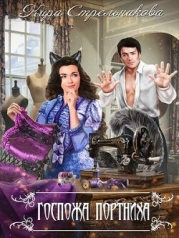 Госпожа Портниха (СИ)