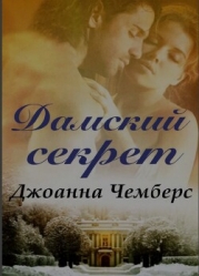 Дамский секрет (ЛП)